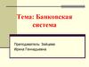 Банковская система