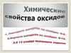 Химические свойства оксидов