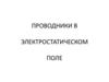 Проводники в электростатическом поле