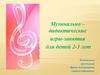 Музыкально – дидактические игры-занятия для детей 2-3 лет