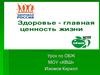 Здоровье - главная ценность жизни