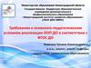 Требования к психолого-педагогическим условиям реализации ООП ДО. Лекция1