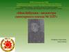 Моя бабушка - медсестра санитарного поезда № 1137