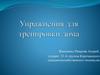 Упражнения для тренировки дома