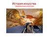 История искусства. Первобытное искусство