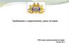 Требования к современному уроку истории. (Тема 4)