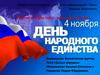 День народного единства. Мы - дети твои, Россия