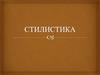Стилистика. Стили речи