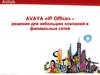 Avaya  «IP Office» – решения для небольших компаний и филиальных сетей