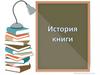 История книги