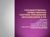 Государственно - общественная система управления образованием в РФ
