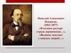 Николай Алексеевич Некрасов. (1821-1877)