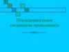 Последовательное соединение проводников