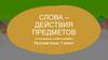 Слова – действия предметов