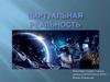 Виртуальная реальность