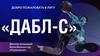 Чемпионат ДАБЛ-С