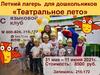Летний лагерь для дошкольников «Театральное лето»