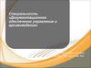 Специальность «Документационное обеспечение управления и архивоведение»