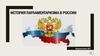 История парламентаризма в России