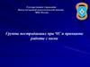 Группы пострадавших при ЧС и принципы работы с ними