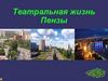 Театральная жизнь Пензы