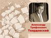 Александр Трифонович Твардовский