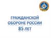 Гражданской обороне России 85 лет