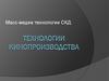 Масс-медиа технологии СКД: Технологии кинопроизводства