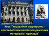 Напружений і деформований стани твердих тіл