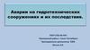 Аварии на гидротехнических сооружениях и их последствия