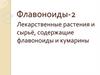 Флавоноиды-2. Лекарственные растения и сырьё, содержащие флавоноиды и кумарины