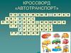 Кроссворд «автотранспорт»