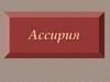 Ассирия