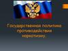 Государственная политика противодействия наркотизму