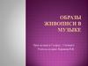 Образы живописи в музыке