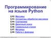 Программирование на языке Python