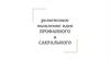 Религиозное мышление идеи профанного и акрального