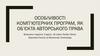 Особливості комп’ютерних програм, як об’єкта авторського права