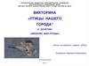 Викторина «птицы нашего города"