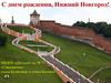 С днем рождения, Нижний Новгород!