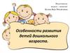Особенности развития детей дошкольного возраста