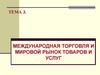 Международная торговля и мировой рынок товаров и услуг (тема 3)