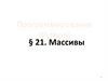 Программирование (Python). § 21. Массивы
