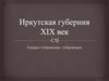 Иркутская губерния XIX век. Генерал-губернаторы, губернаторы
