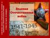 22 июня 1941 год – начало Великой Отечественной войны