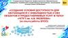 Создание условий доступности для обучающихся с инвалидностью и ОВЗ