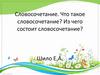 Словосочетание. Что такое словосочетание? Из чего состоит словосочетание?