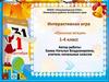 Интерактивная игра 1-4 класс. Школьные загадки