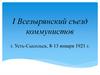 I Всезырянский съезд коммунистов