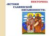 Викторина «Истоки славянской письменности»